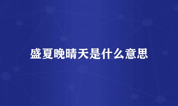 盛夏晚晴天是什么意思