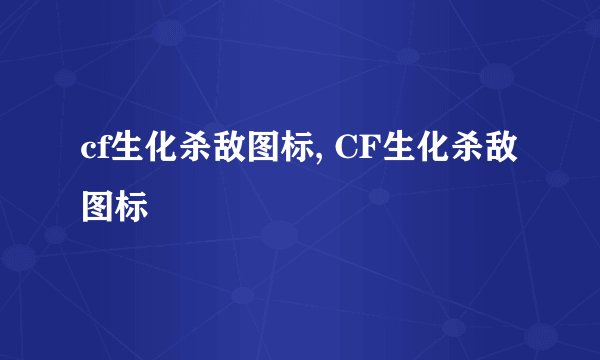 cf生化杀敌图标, CF生化杀敌图标