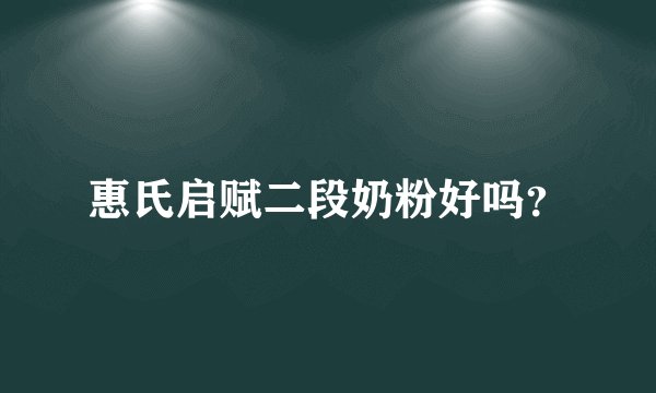 惠氏启赋二段奶粉好吗？