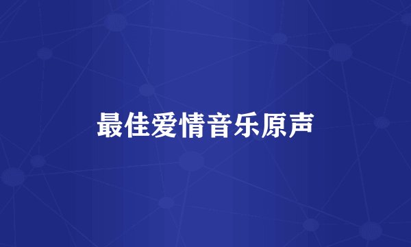 最佳爱情音乐原声