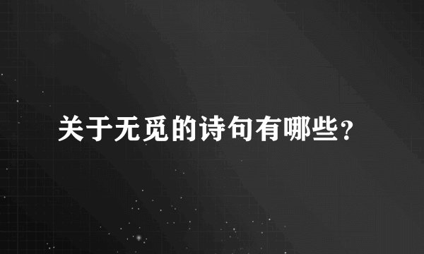 关于无觅的诗句有哪些?