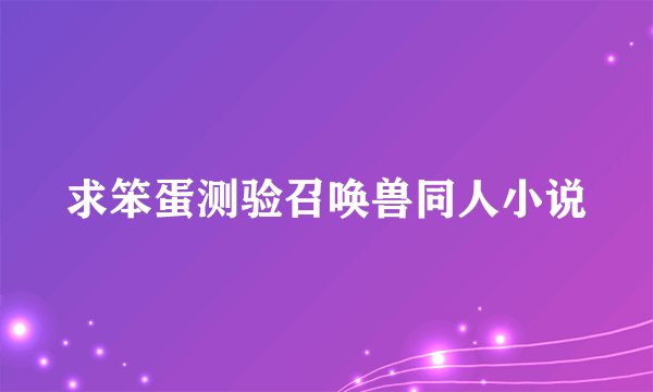 求笨蛋测验召唤兽同人小说