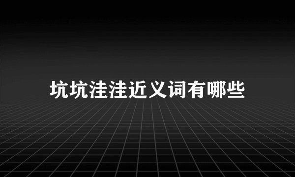 坑坑洼洼近义词有哪些