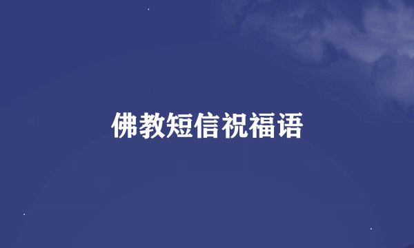 佛教短信祝福语