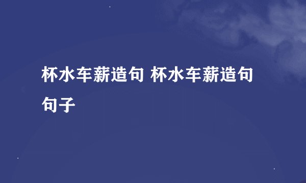 杯水车薪造句 杯水车薪造句句子