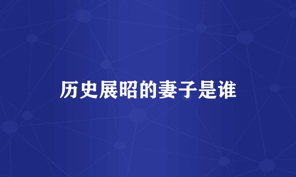 历史展昭的妻子是谁