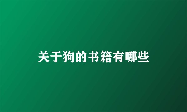 关于狗的书籍有哪些