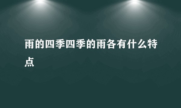 雨的四季四季的雨各有什么特点