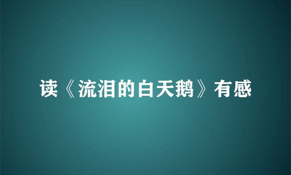 读《流泪的白天鹅》有感