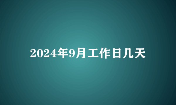 2024年9月工作日几天