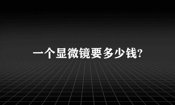 一个显微镜要多少钱?