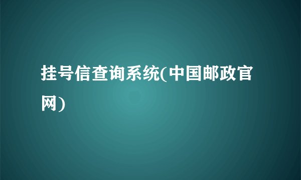 挂号信查询系统(中国邮政官网)