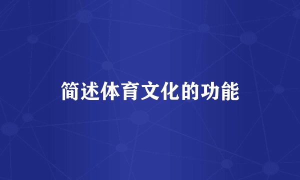 简述体育文化的功能