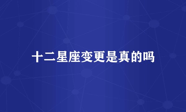十二星座变更是真的吗