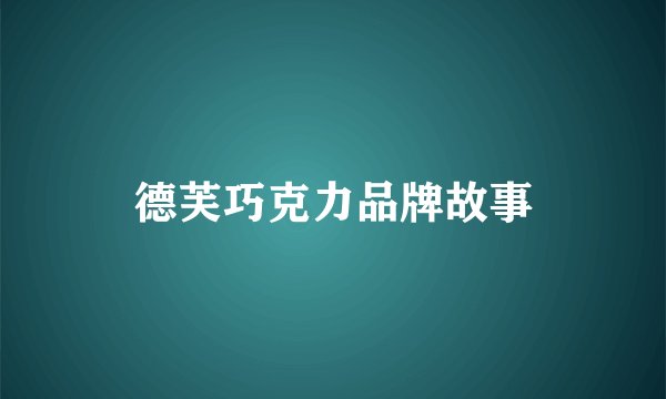 德芙巧克力品牌故事