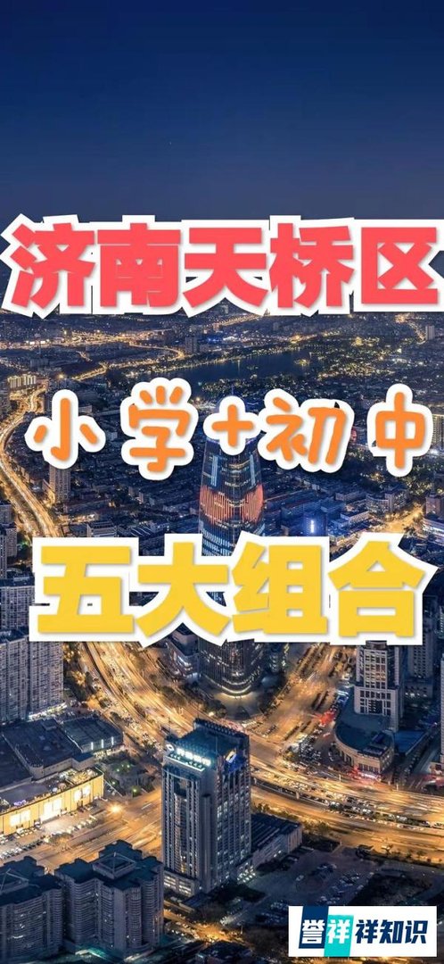 济南学校‖济南六大区小升初五大组合
