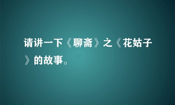 请讲一下《聊斋》之《花姑子》的故事。