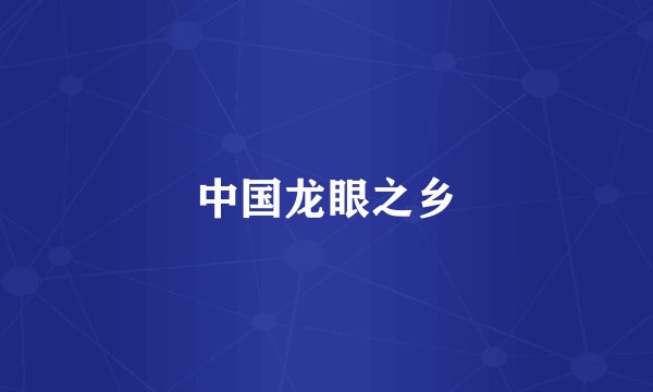 中国龙眼之乡