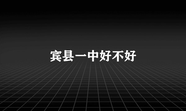 宾县一中好不好