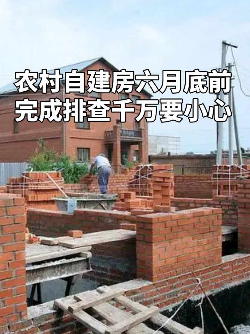 农村自建房六月底前完成排查，千万要小心