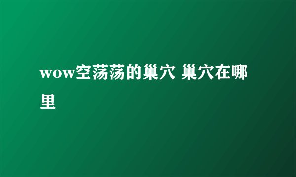 wow空荡荡的巢穴 巢穴在哪里