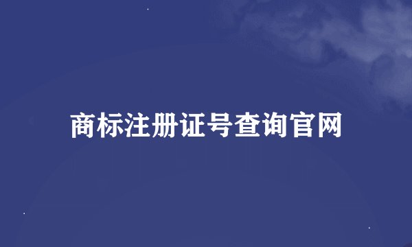 商标注册证号查询官网