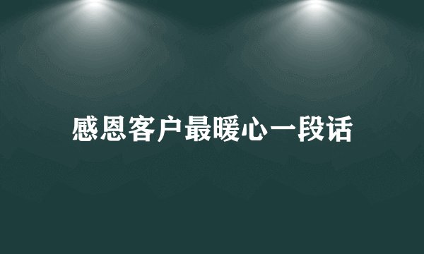 感恩客户最暖心一段话