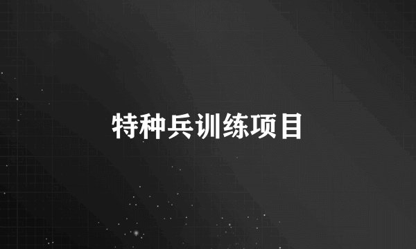 特种兵训练项目