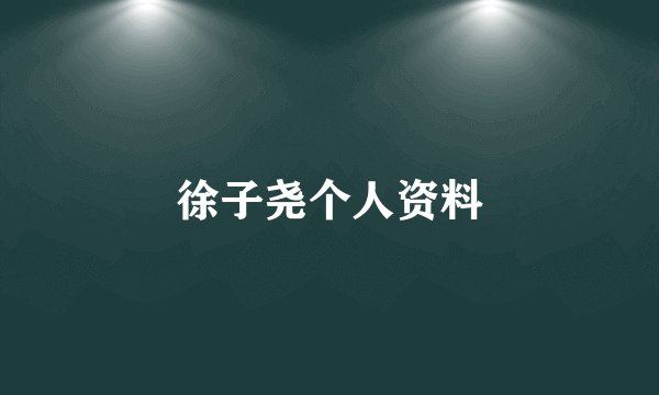 徐子尧个人资料