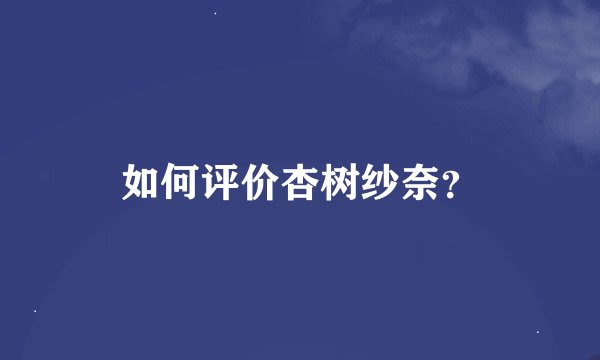 如何评价杏树纱奈？