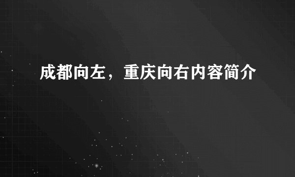 成都向左,重庆向右内容简介