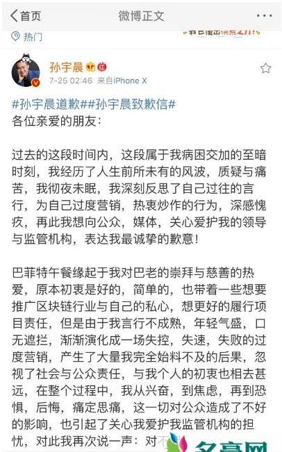 孙宇晨发文致歉 对恶俗炒作行为深感愧疚