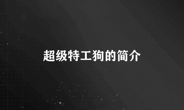 超级特工狗的简介