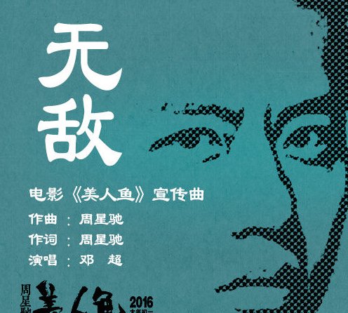 “无敌是多么,多么寂寞”那首歌叫啥