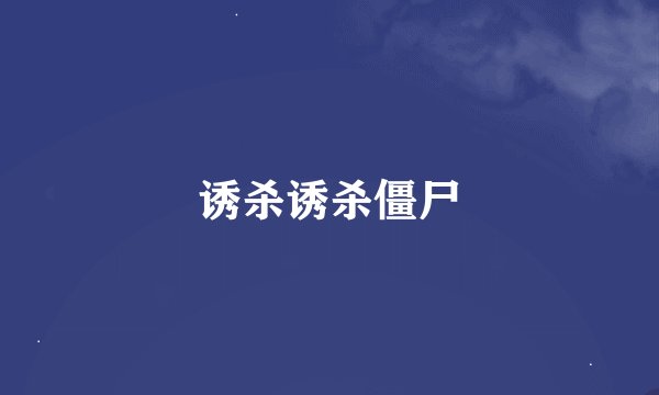 诱杀诱杀僵尸