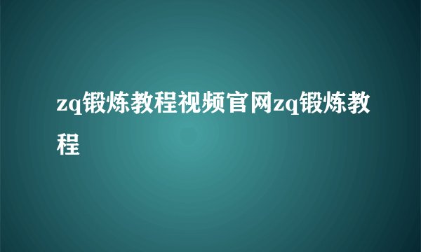 zq锻炼教程视频官网zq锻炼教程