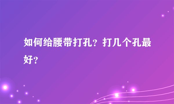 如何给腰带打孔？打几个孔最好？