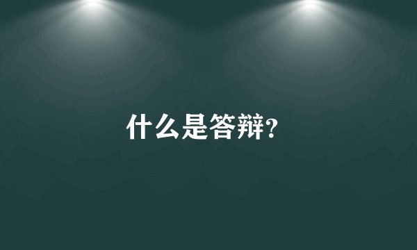 什么是答辩？