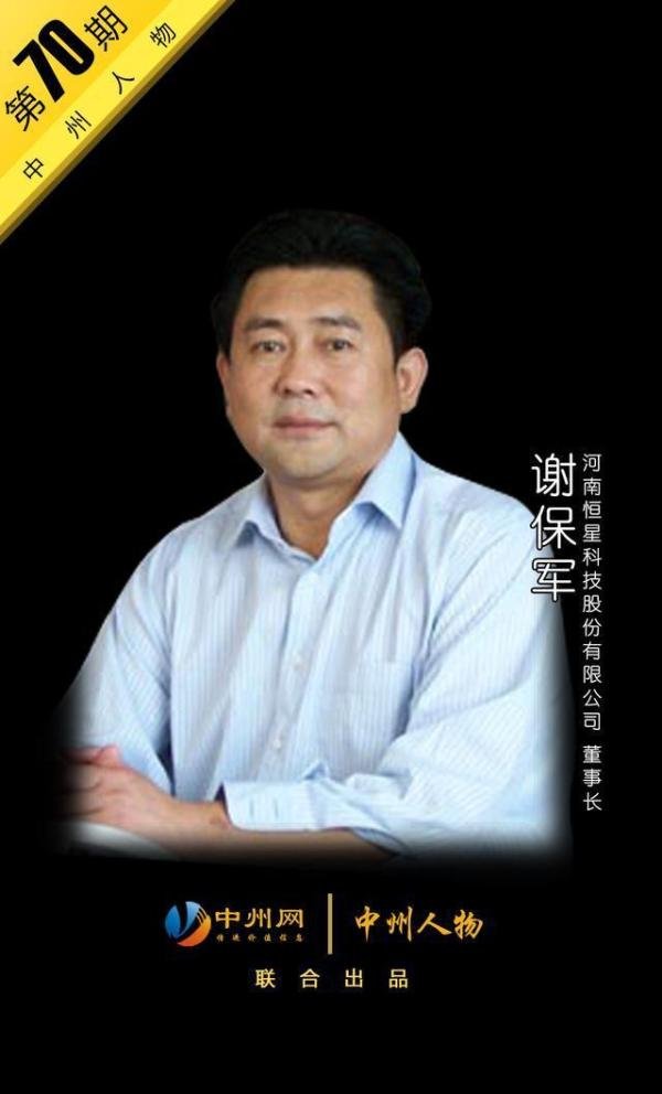 「中州人物 第70期」河南恒星科技董事长谢保军:做一颗“恒星”