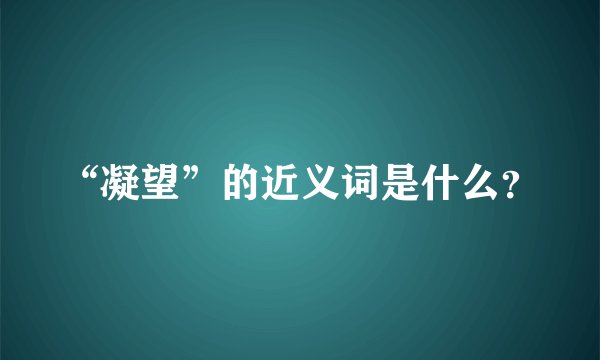 “凝望”的近义词是什么？