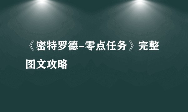 《密特罗德-零点任务》完整图文攻略