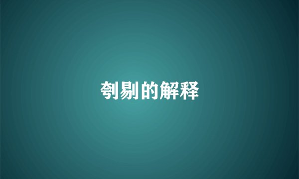 刳剔的解释