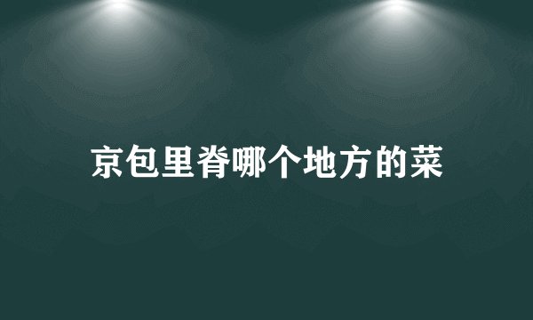 京包里脊哪个地方的菜