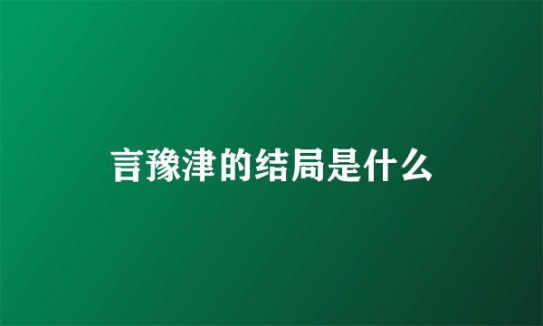 言豫津的结局是什么