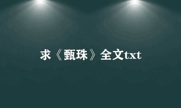 求《甄珠》全文txt