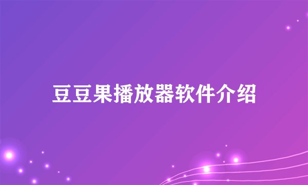 豆豆果播放器软件介绍