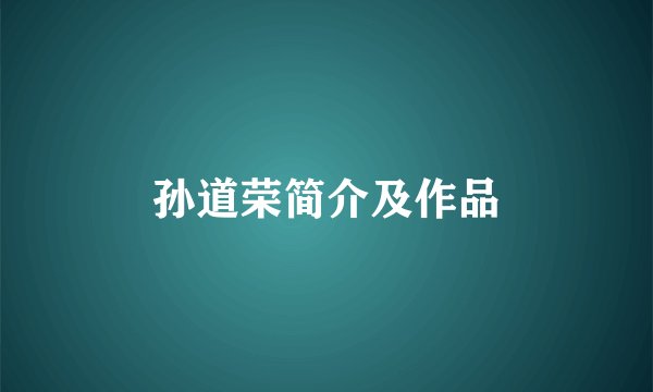 孙道荣简介及作品