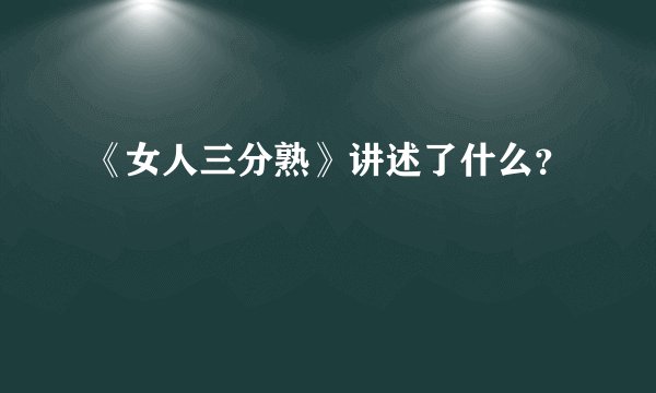 《女人三分熟》讲述了什么？