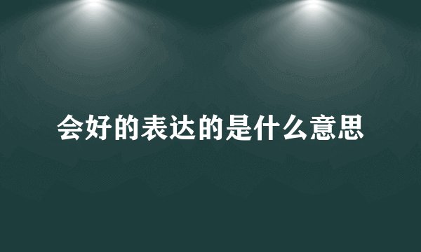 会好的表达的是什么意思