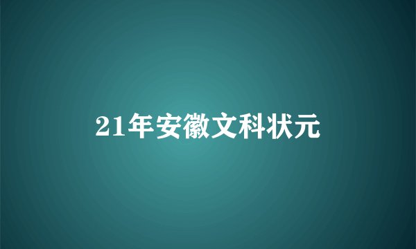 21年安徽文科状元